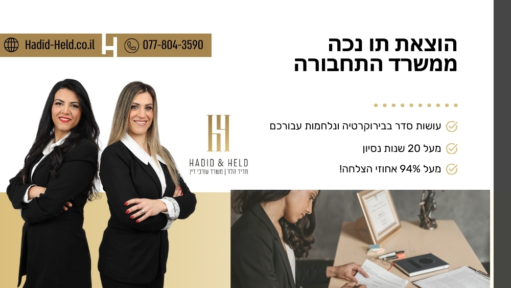 הוצאת תו נכה ממשרד התחבורה