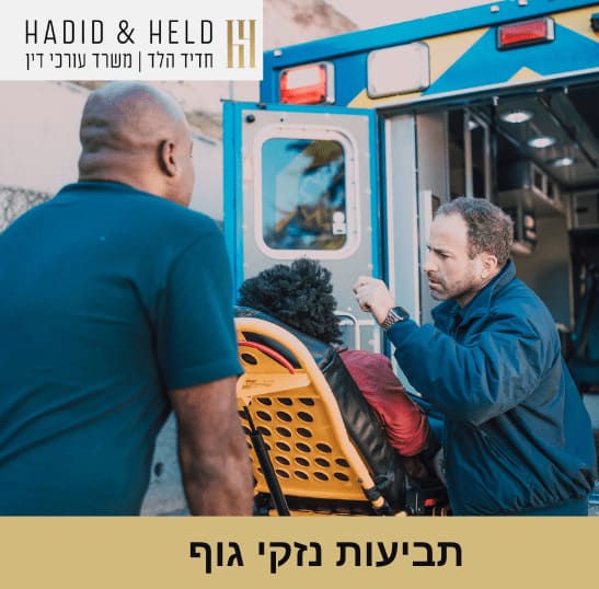 תביעות נזקי גוף