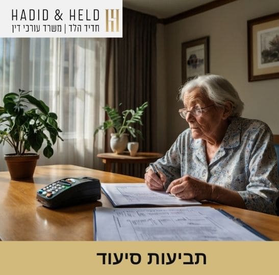 תביעות סיעוד