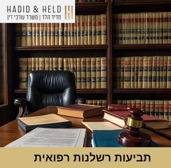 תביעות רשלנות רפואית