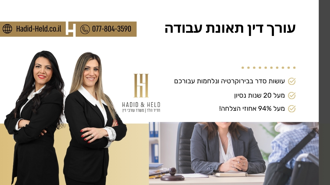 עורך דין תאונת עבודה - עו"ד חדיד הלד