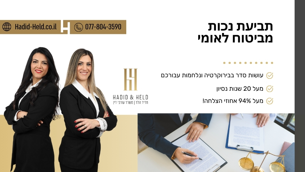 תביעת נכות מביטוח לאומי - עו"ד חדיד הלד