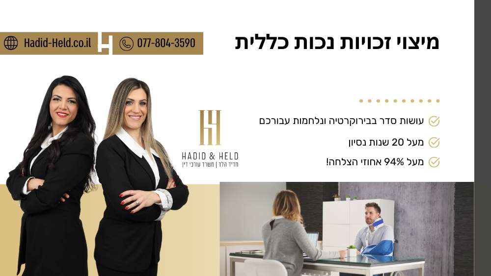 מיצוי זכויות נכות כללית - עו"ד חדיד הלד