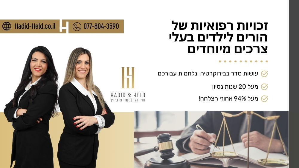זכויות רפואיות של הורים לילדים בעלי צרכים מיוחדים - עו"ד חדיד הלד