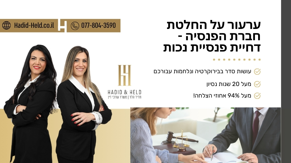 ערעור על החלטת חברת הפנסיה - דחיית פנסיית נכות - עו"ד חדיד הלד