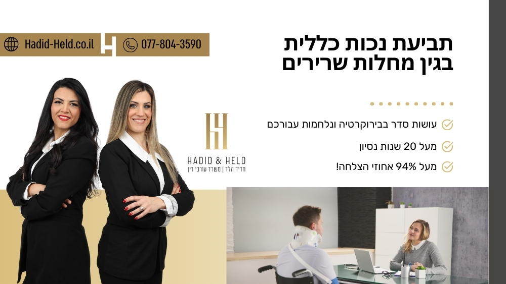 תביעת נכות כללית בגין מחלות שרירים
