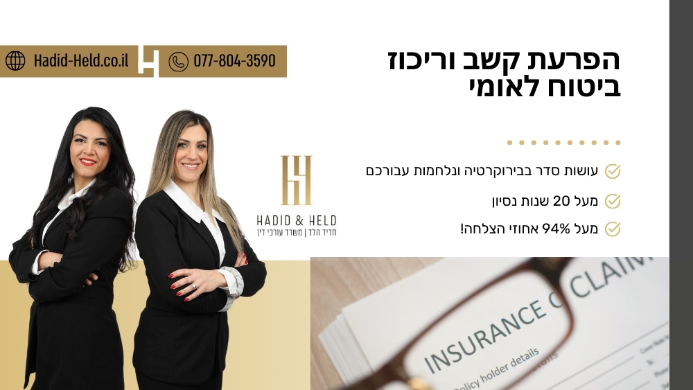 הפרעת קשב וריכוז ביטוח לאומי - עו"ד חדיד הלד