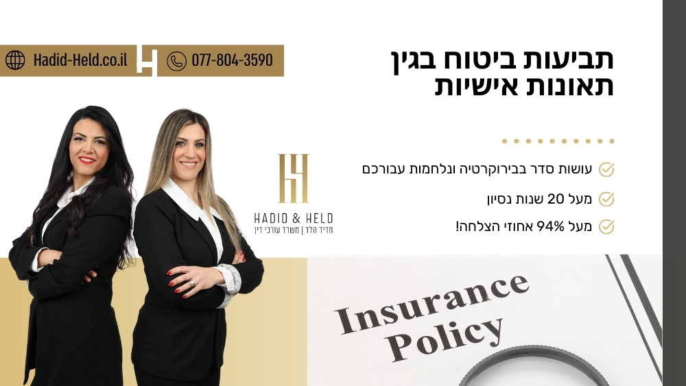 תביעות ביטוח בגין תאונות אישיות - עו"ד חדיד הלד