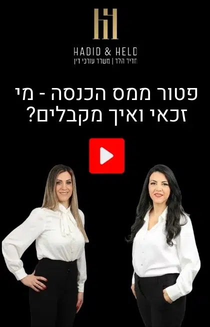 פטור ממס הכנסה - מי זכאי ואיך מקבלים? - עו"ד חדיד הלד