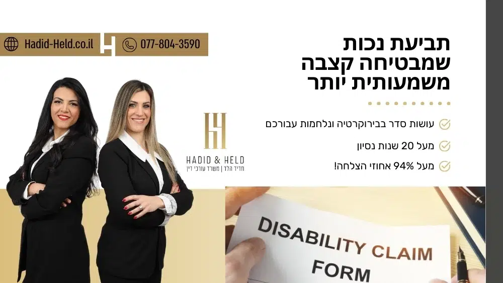 תביעת נכות שמבטיחה קצבה משמעותית יותר