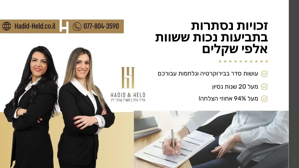 זכויות נסתרות בתביעות נכות ששוות אלפי שקלים