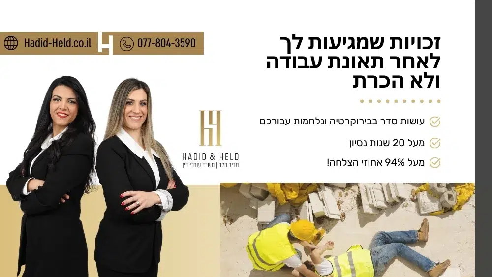 זכויות שמגיעות לך לאחר תאונת עבודה ולא הכרת