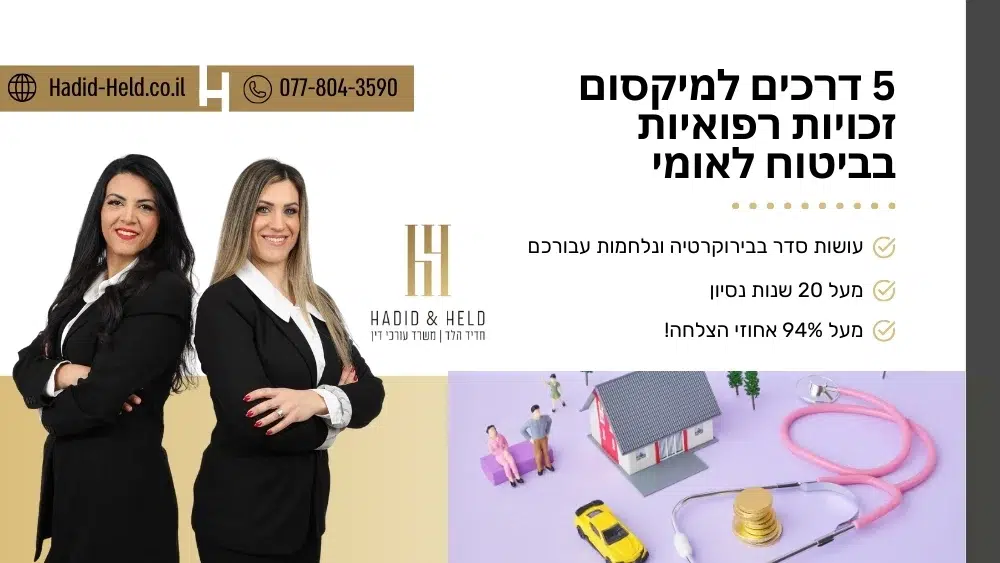 5 דרכים למיקסום זכויות רפואיות בביטוח לאומי