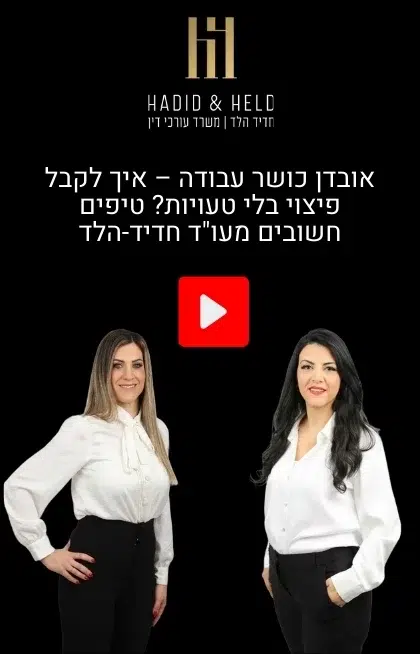 אובדן כושר עבודה – איך לקבל פיצוי בלי טעויות? טיפים חשובים מעו"ד חדיד-הלד - עו"ד חדיד הלד