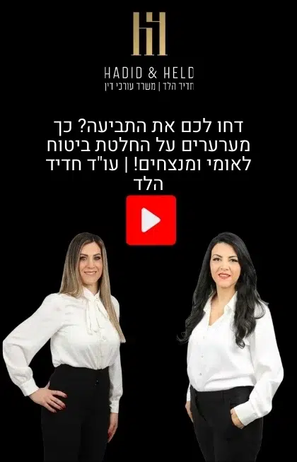 דחו לכם את התביעה? כך מערערים על החלטת ביטוח לאומי ומנצחים! | עו"ד חדיד הלד - עו"ד חדיד הלד