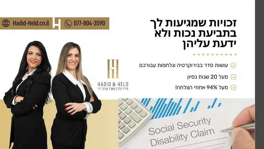 זכויות שמגיעות לך בתביעת נכות ולא ידעת עליהן
