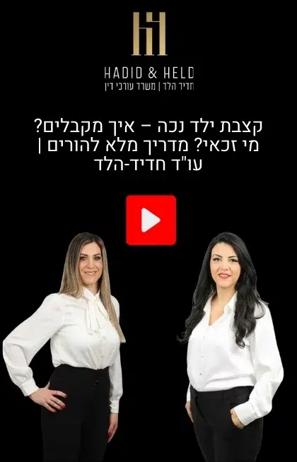 קצבת ילד נכה – איך מקבלים? מי זכאי? מדריך מלא להורים | עו"ד חדיד-הלד - עו"ד חדיד הלד