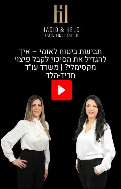 תביעות ביטוח לאומי – איך להגדיל את הסיכוי לקבל פיצוי מקסימלי? | משרד עו"ד חדיד-הלד - עו"ד חדיד הלד