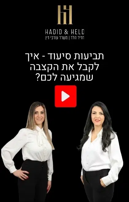 תביעות סיעוד - איך לקבל את הקצבה שמגיעה לכם - עו"ד חדיד הלד