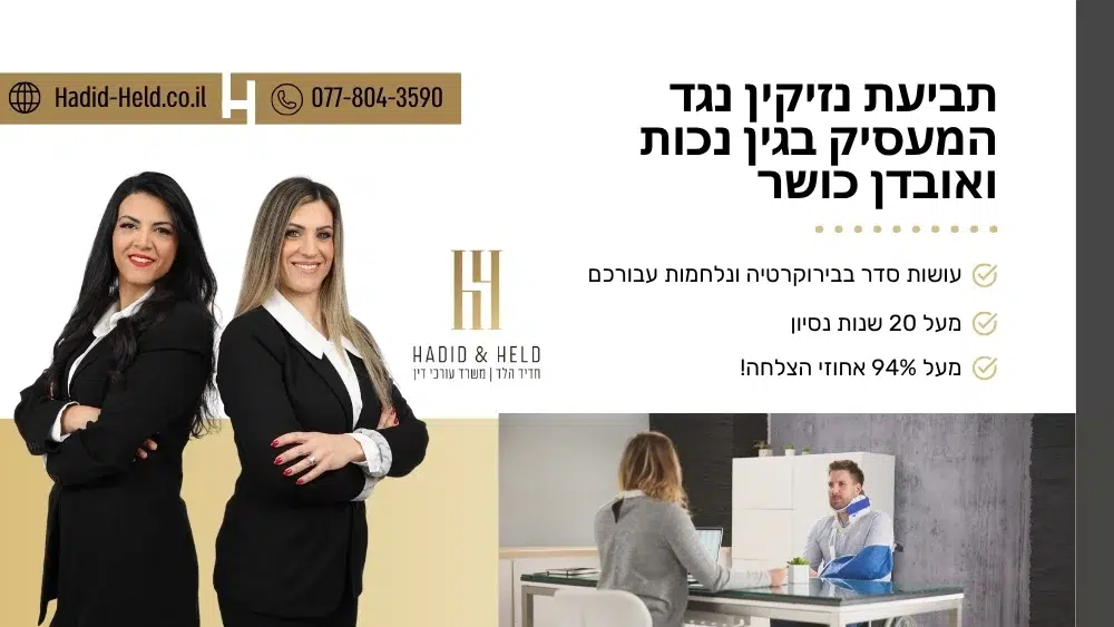 תביעת נזיקין נגד המעסיק בגין נכות ואובדן כושר - עו"ד חדיד הלד