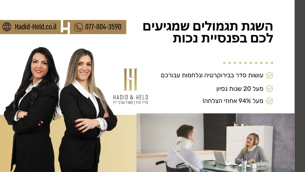 השגת תגמולים שמגיעים לכם בפנסיית נכות - עו"ד חדיד הלד