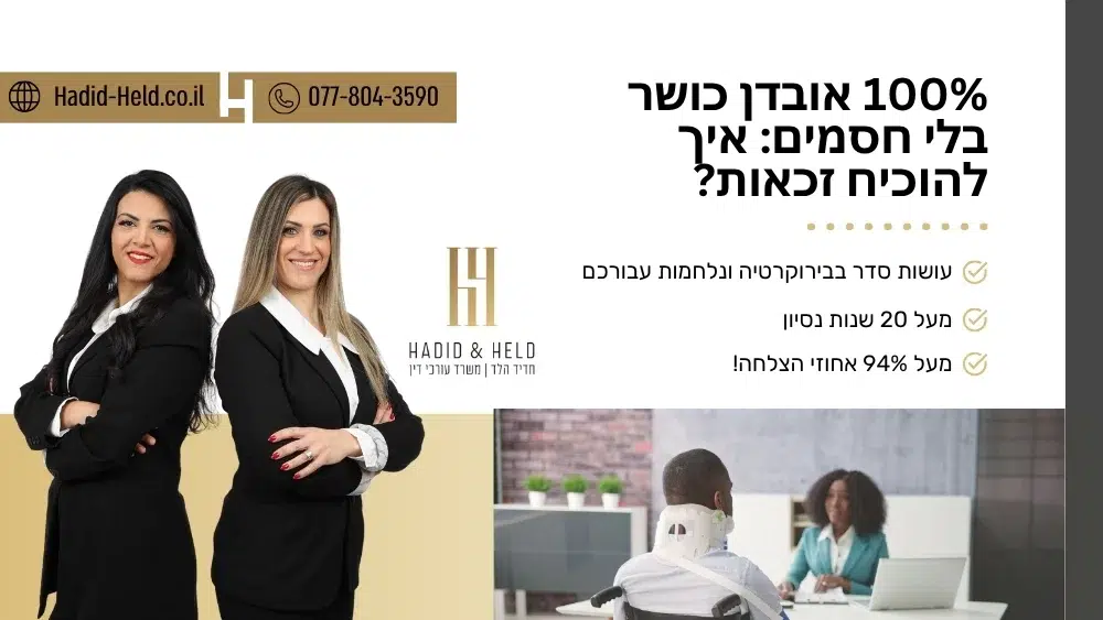 100% אובדן כושר בלי חסמים: איך להוכיח זכאות? - עו"ד חדיד הלד