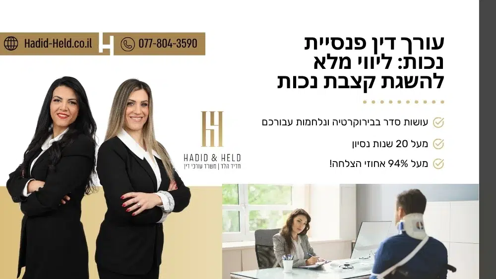 עורך דין פנסיית נכות: ליווי מלא להשגת קצבת נכות - עו"ד חדיד הלד