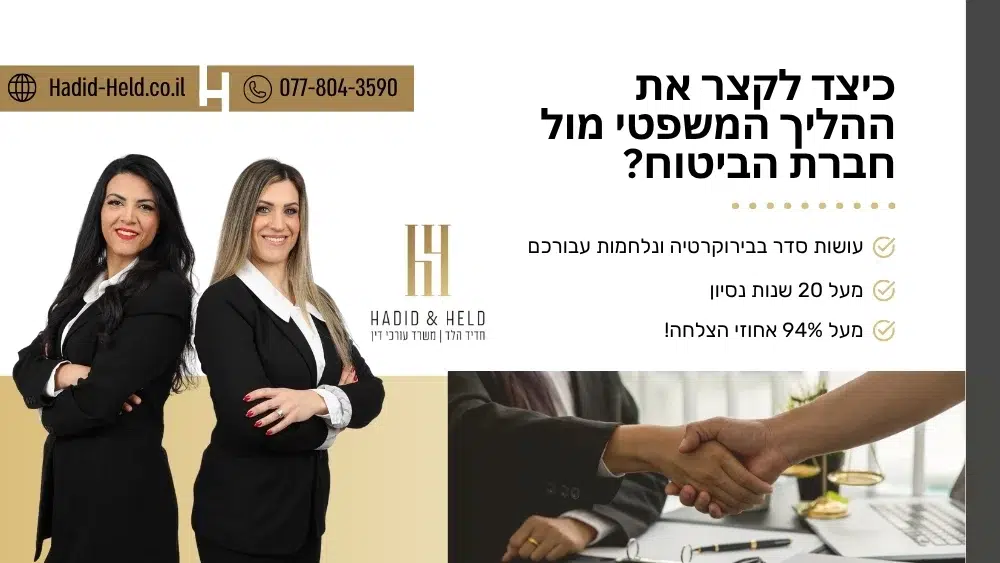 כיצד לקצר את ההליך המשפטי מול חברת הביטוח - עו"ד חדיד הלד