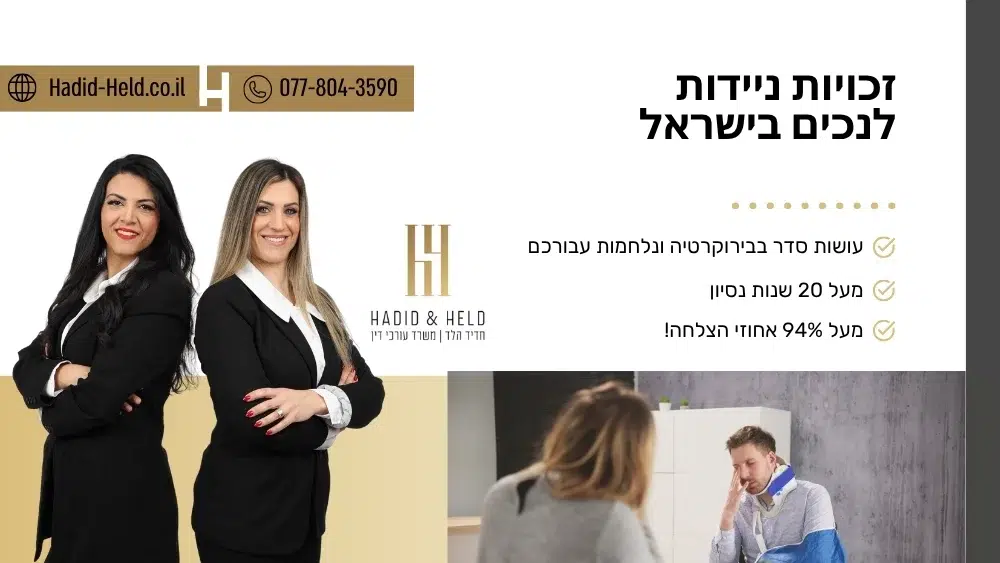 זכויות ניידות לנכים בישראל - עו"ד חדיד הלד