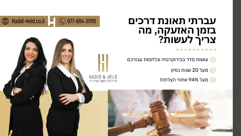 עברתי תאונת דרכים בזמן האזעקה, מה צריך לעשות? - עו"ד חדיד הלד