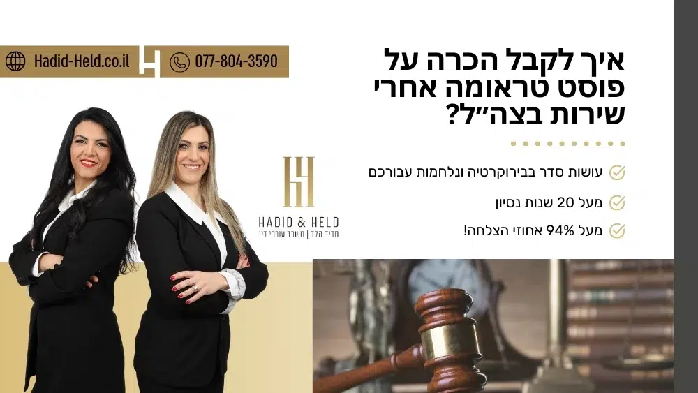 איך לקבל הכרה על פוסט טראומה אחרי שירות בצה״ל? - עו"ד חדיד הלד