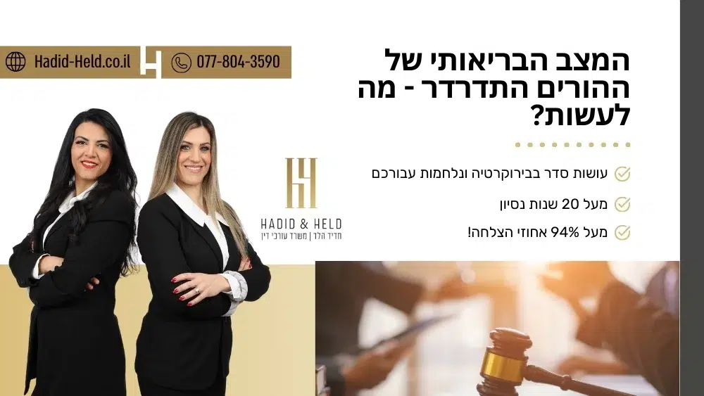 המצב הבריאותי של ההורים התדרדר - מה לעשות - עו"ד חדיד הלד