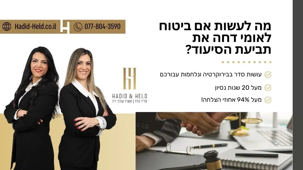 מה לעשות אם ביטוח לאומי דחה את תביעת הסיעוד? - עו"ד חדיד הלד