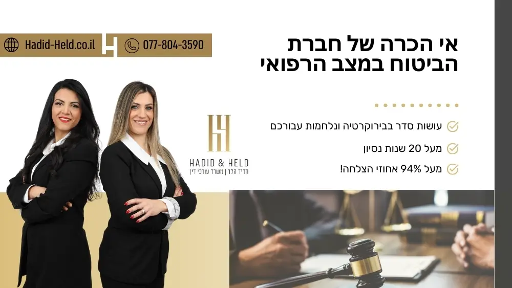אי הכרה של חברת הביטוח במצב הרפואי - עו"ד חדיד הלד