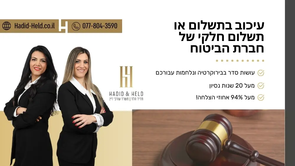 עיכוב בתשלום או תשלום חלקי של חברת הביטוח - עו"ד חדיד הלד