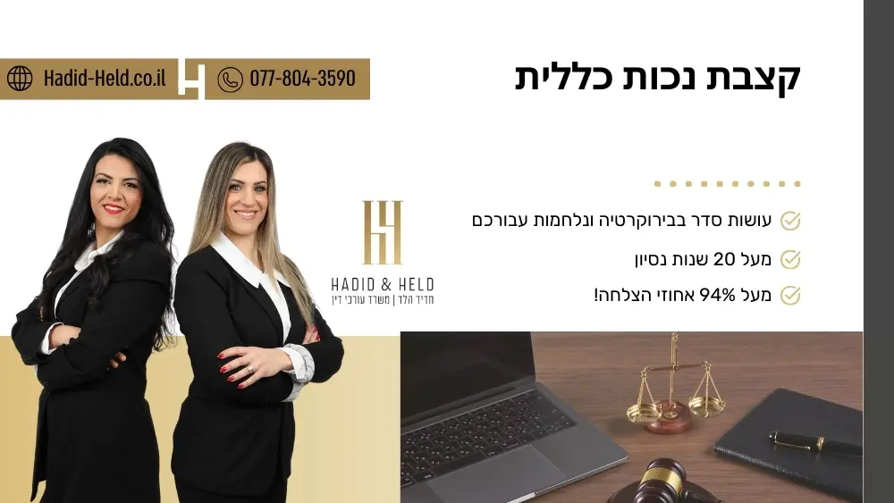 קצבת נכות כללית - עו"ד חדיד הלד
