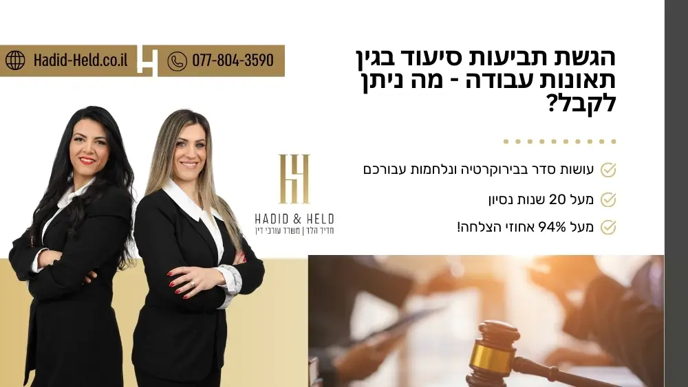 הגשת תביעות סיעוד בגין תאונות עבודה - מה ניתן לקבל? - עו"ד חדיד הלד