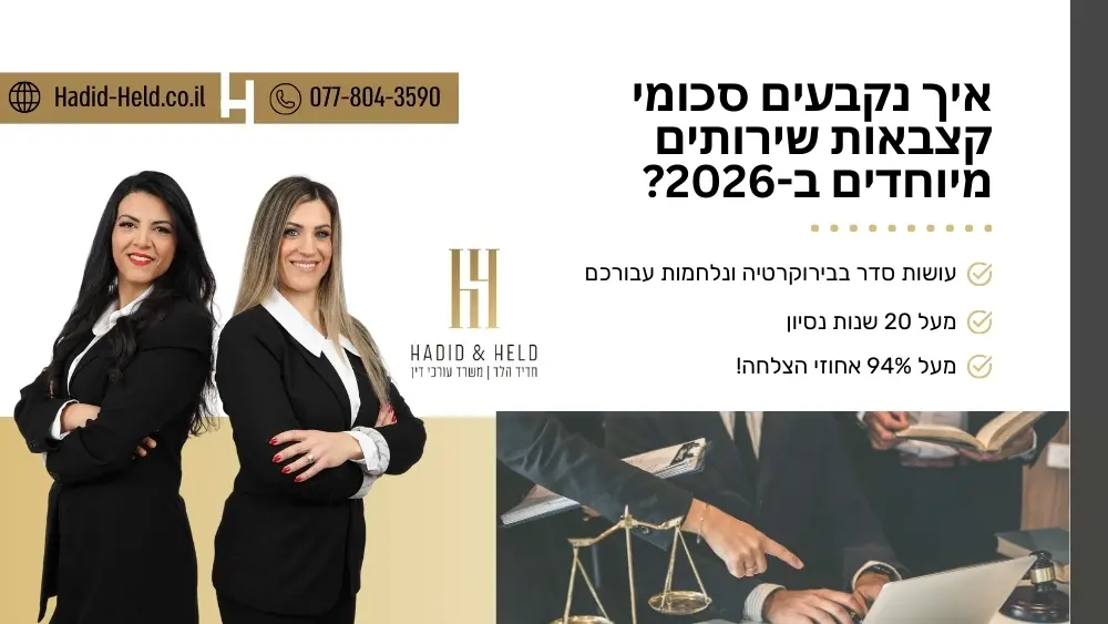 איך נקבעים סכומי קצבאות שירותים מיוחדים ב-2026? - חדיד-הלד