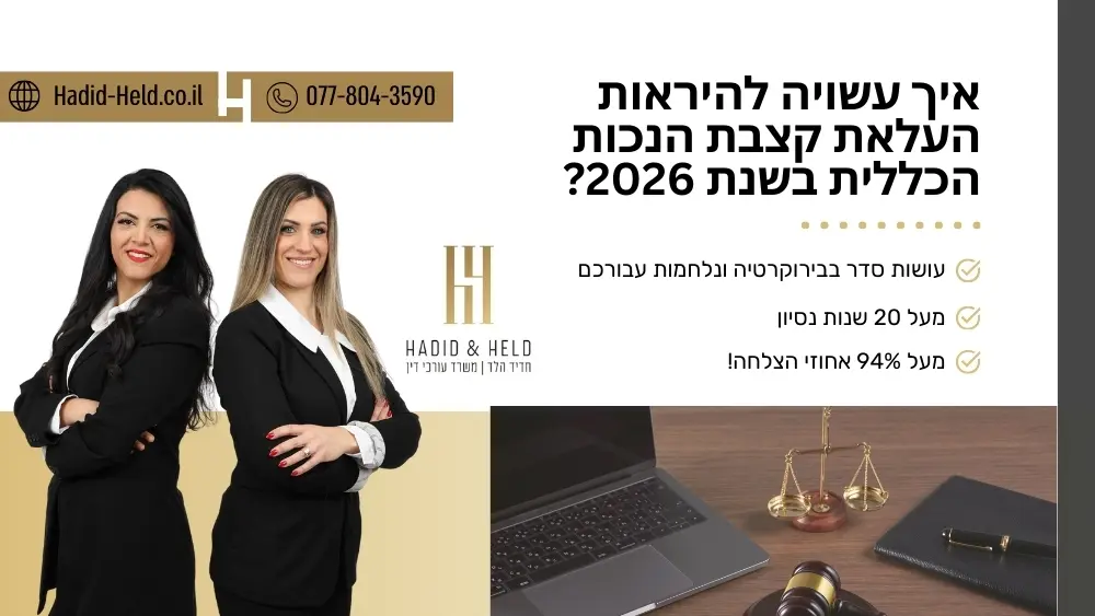 איך עשויה להיראות העלאת קצבת הנכות הכללית בשנת 2026? - חדיד-הלד