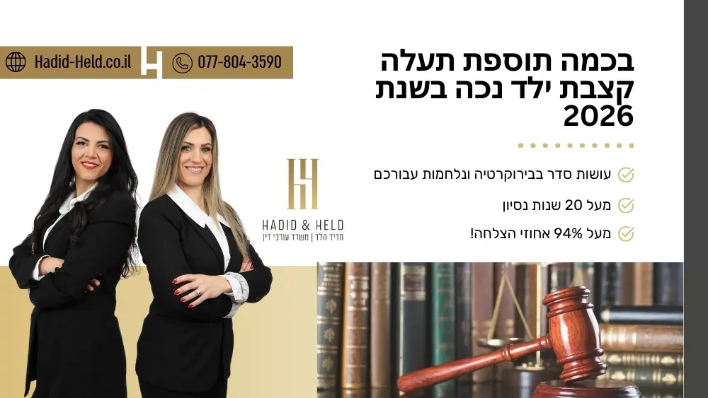 בכמה תוספת תעלה קצבת ילד נכה בשנת 2026 - עו"ד חדיד הלד