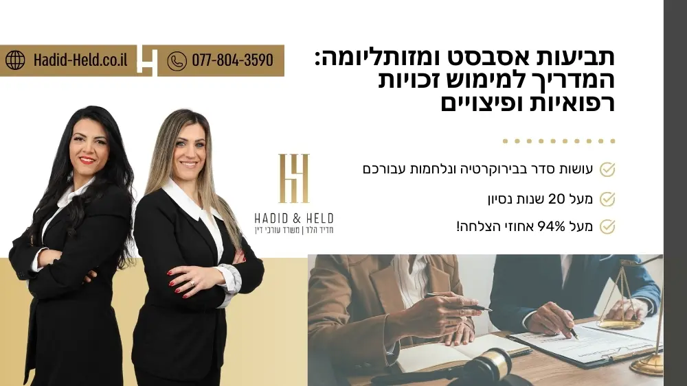 תביעות אסבסט ומזותליומה: המדריך למימוש זכויות רפואיות ופיצויים - חדיד-הלד