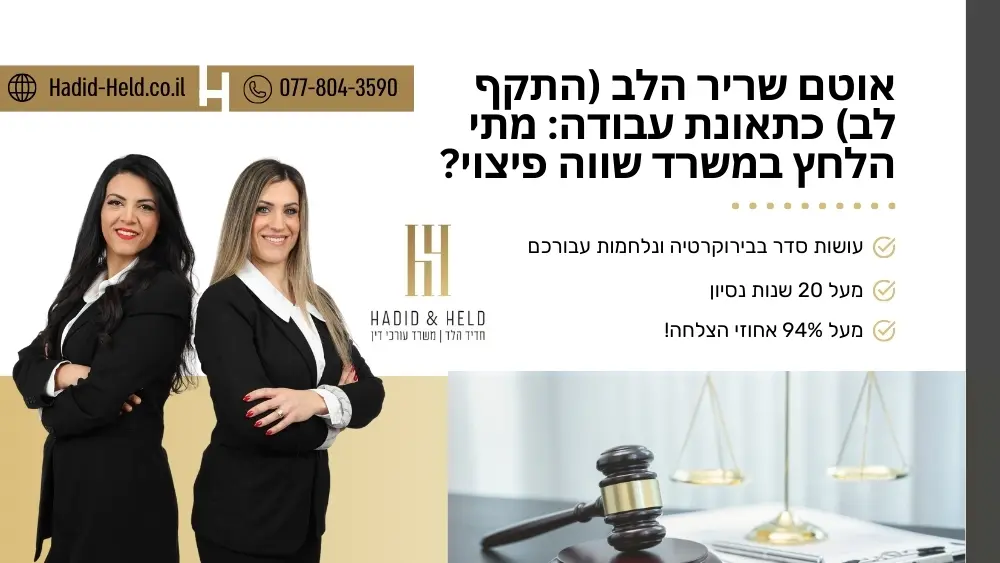 אוטם שריר הלב (התקף לב) כתאונת עבודה: מתי הלחץ במשרד שווה פיצוי? - חדיד-הלד