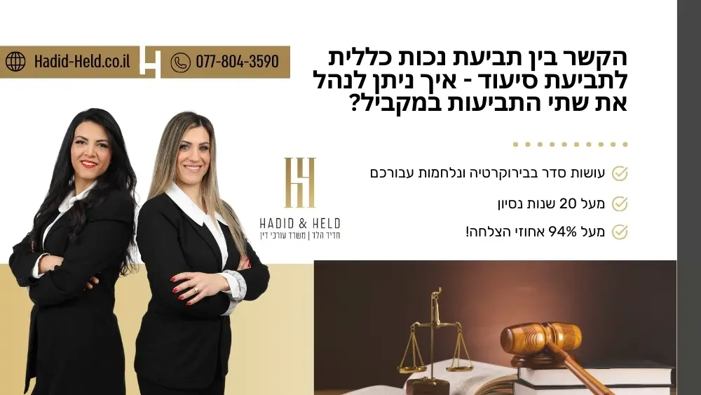 הקשר בין תביעת נכות כללית לתביעת סיעוד - איך ניתן לנהל את שתי התביעות במקביל? - חדיד-הלד