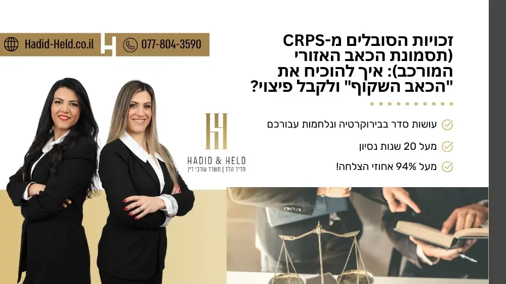 זכויות הסובלים מ-CRPS (תסמונת הכאב האזורי המורכב): איך להוכיח את "הכאב השקוף" ולקבל פיצוי? - חדיד-הלד