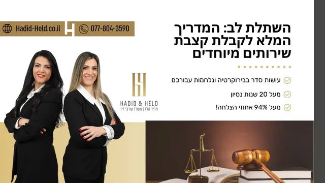 השתלת לב: המדריך המלא לקבלת קצבת שירותים מיוחדים - חדיד-הלד
