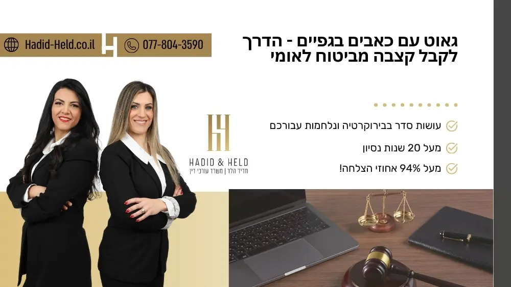 גאוט עם כאבים בגפיים - הדרך לקבל קצבה מביטוח לאומי - עו"ד חדיד הלד