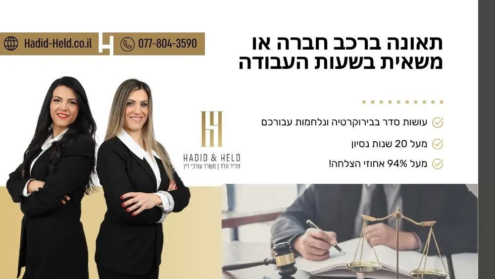 תאונה ברכב חברה או משאית בשעות העבודה - עו"ד חדיד הלד