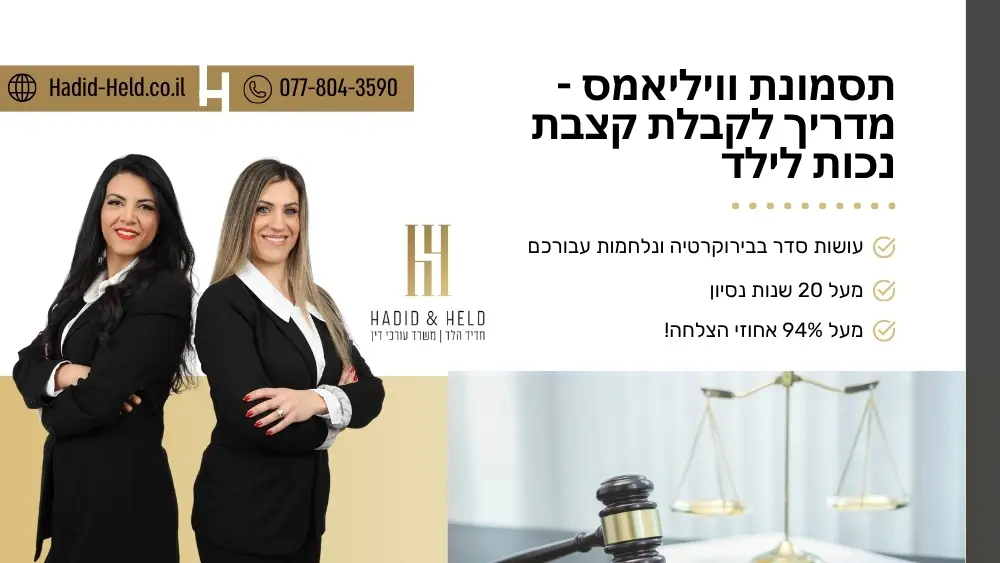תסמונת וויליאמס - מדריך לקבלת קצבת נכות לילד - עו"ד חדיד הלד