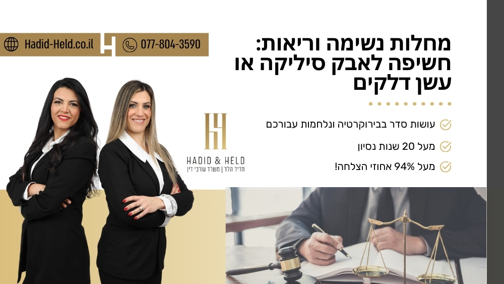 מחלות נשימה וריאות: חשיפה לאבק סיליקה או עשן דלקים - עו"ד חדיד הלד