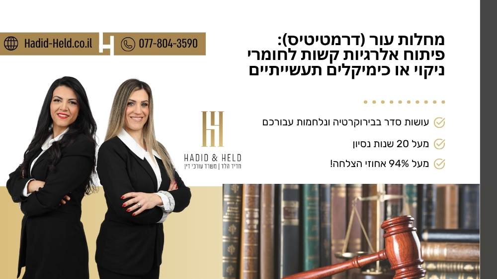 מחלות עור (דרמטיטיס): פיתוח אלרגיות קשות לחומרי ניקוי או כימיקלים תעשייתיים - עו"ד חדיד הלד